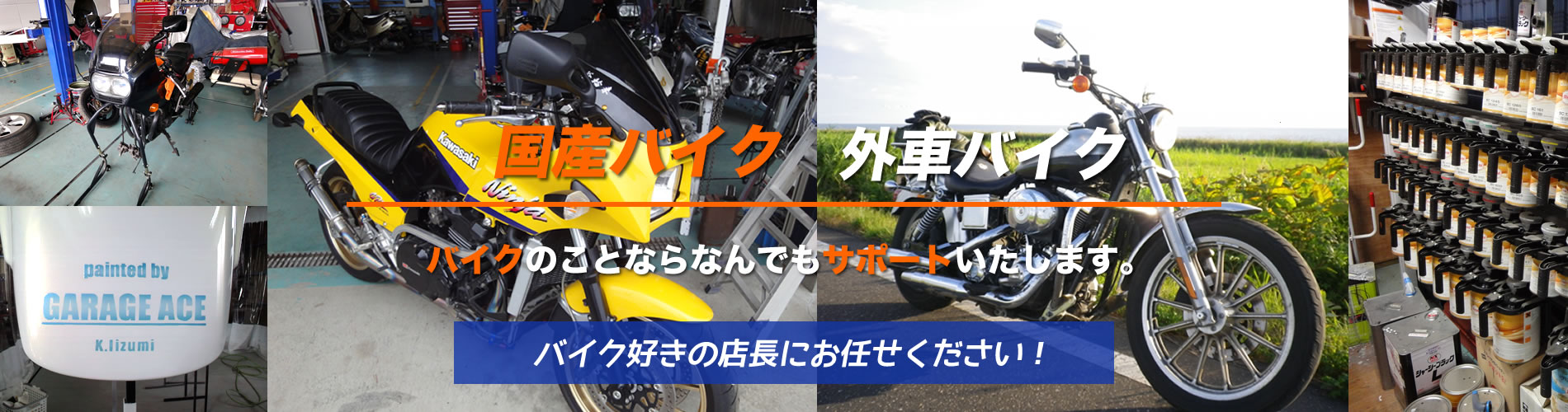 国産バイク　外車バイク